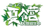 亲子夏令营