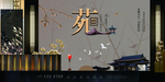 中式地产广告