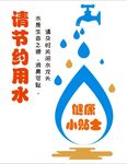 节约用水