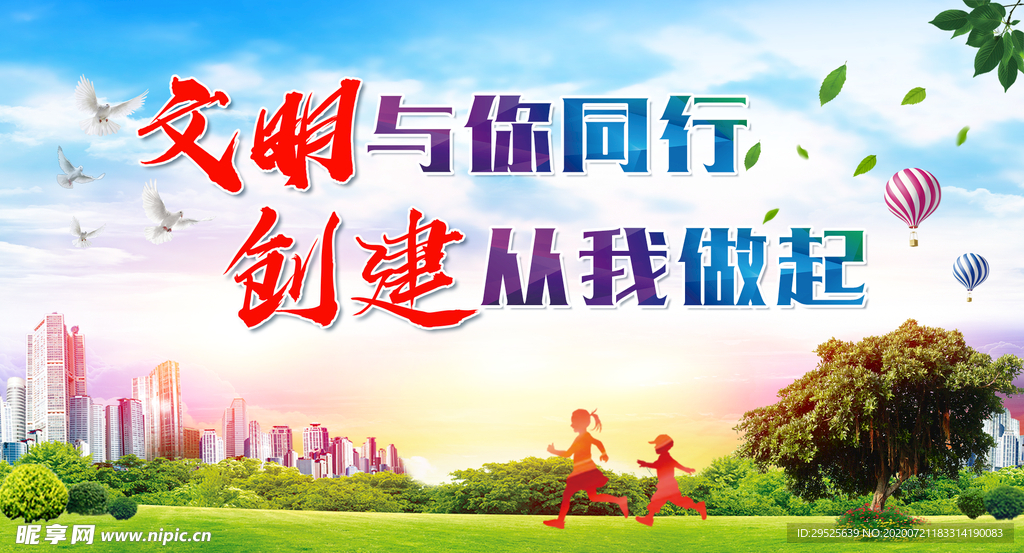 创建文明城市
