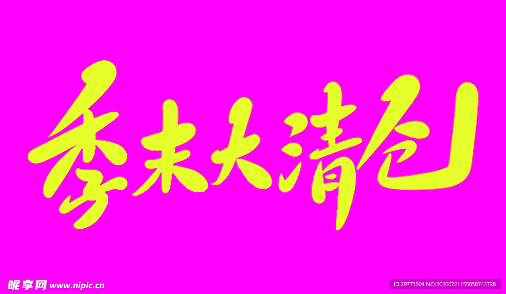 清仓