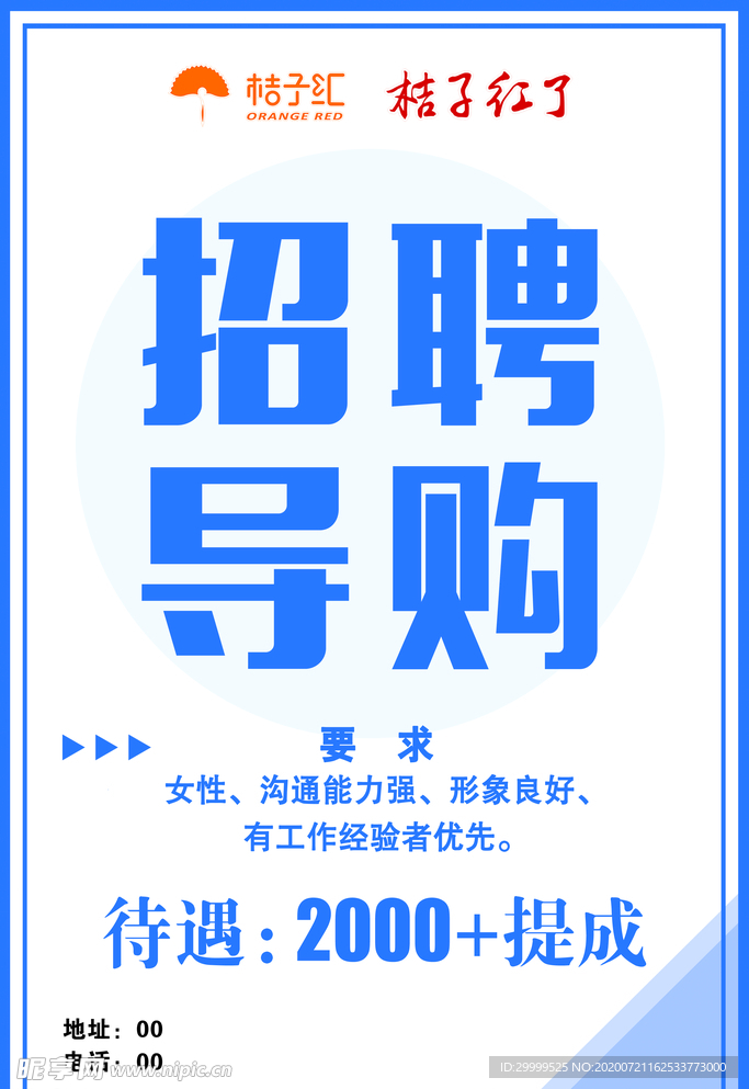 招聘导购