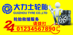 轮胎救援