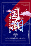 国潮传统国风活动海报素材