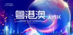 粤港澳