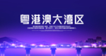 粤港澳大湾区