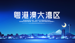 粤港澳