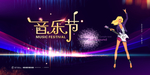 音乐节