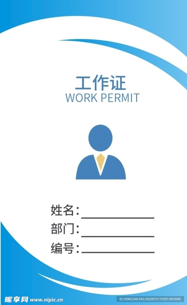 工作证