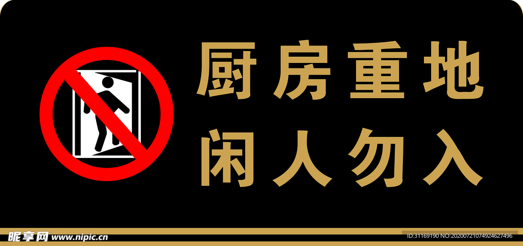 厨房重地 闲人勿入