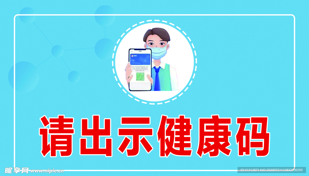 请出示健康码