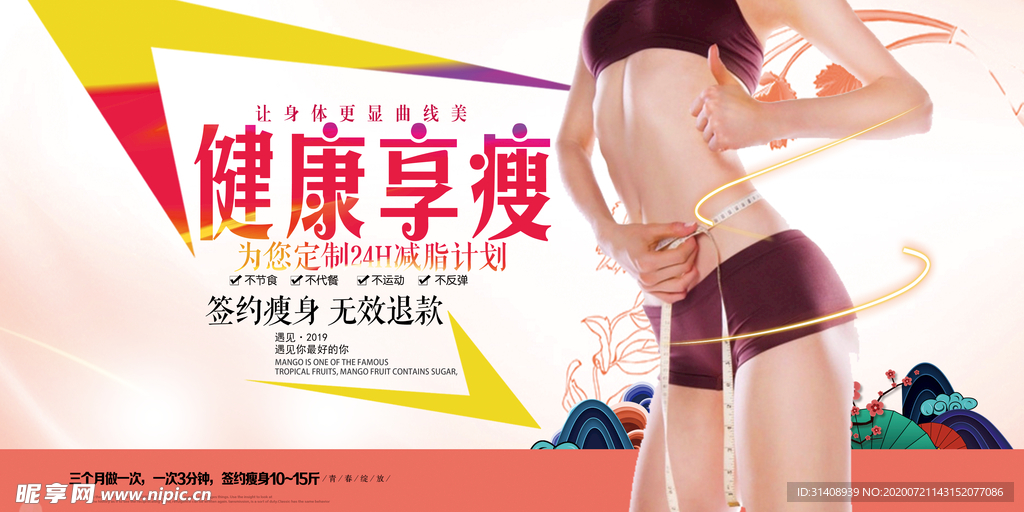 健康瘦身
