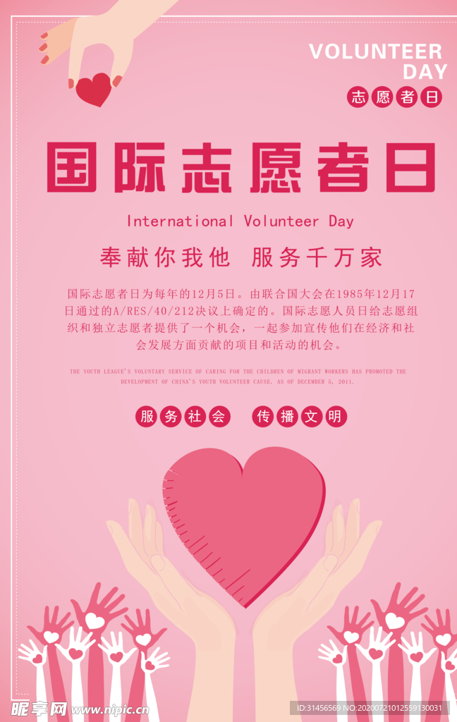 国际志愿者日