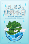 世界水日