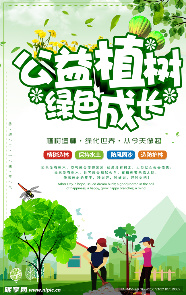 公益植树
