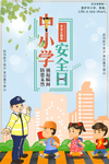 中小学安全日