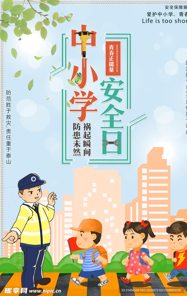 中小学安全日