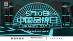 中国品牌日