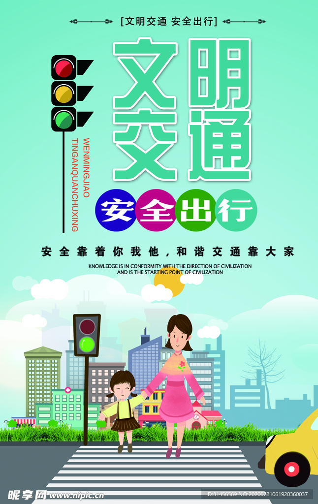 文明交通