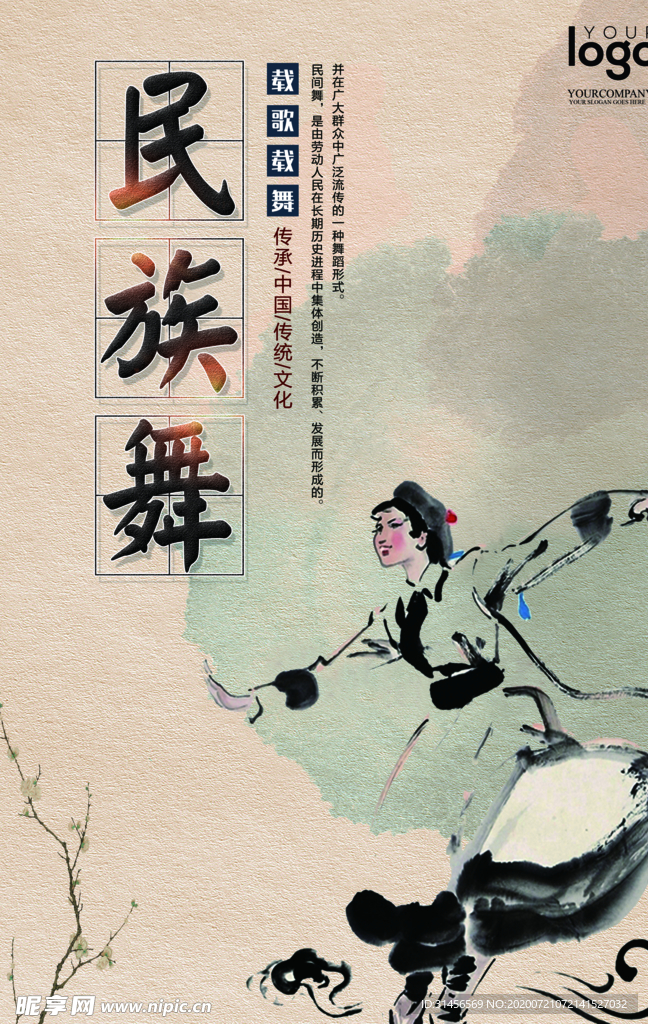 民族舞