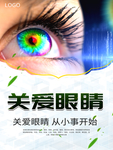 关爱眼睛