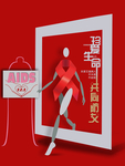 珍爱生命防治艾滋病