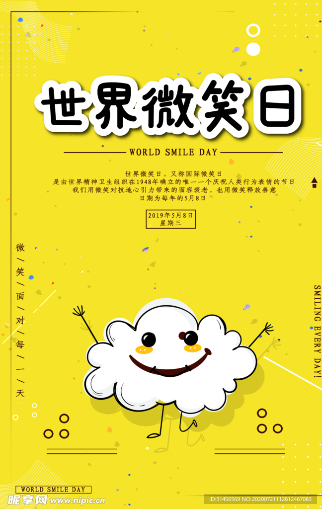 世界微笑日