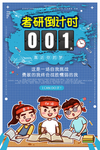考研倒计时