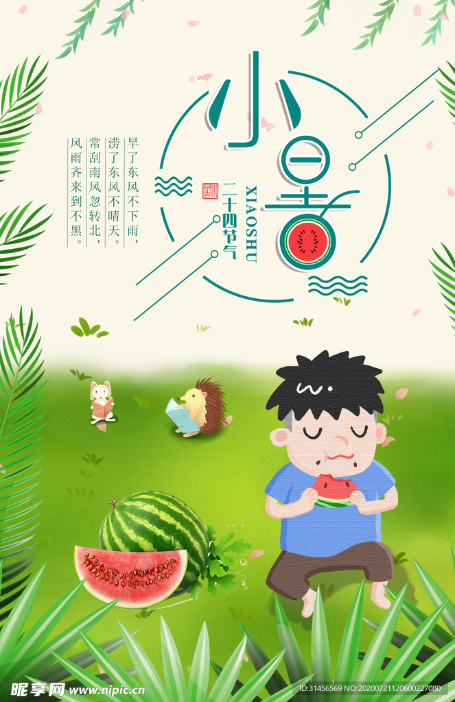 小暑