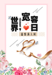 世界宽容日