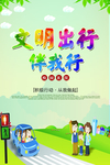 文明出行伴我行