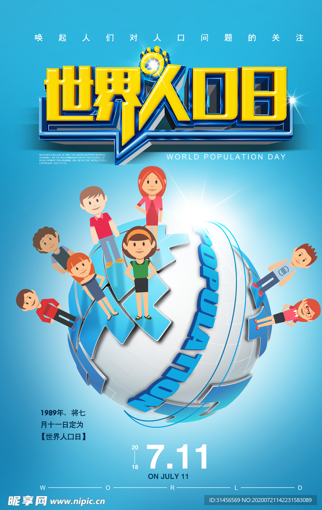 世界人口日