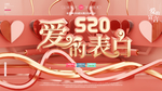 520爱的表白