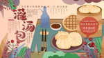 灌汤包