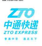 中通快递