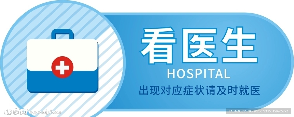 看医生