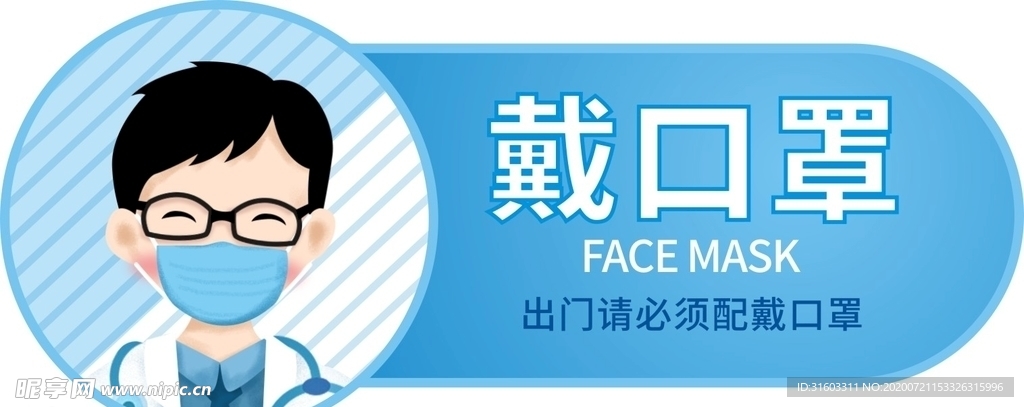 戴口罩