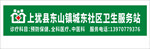 社区卫生服务站LOGO门头店招