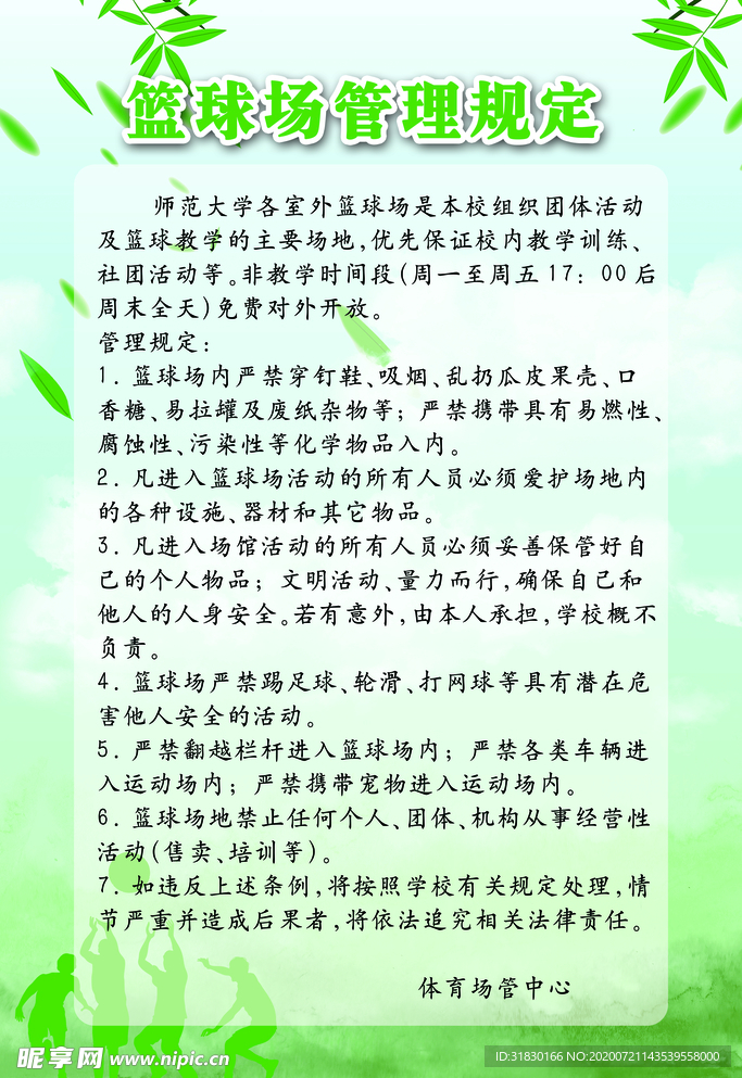 篮球场管理制度