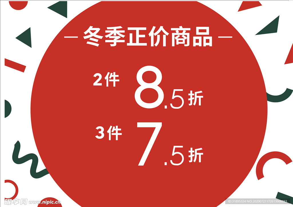 促销打折宣传海报