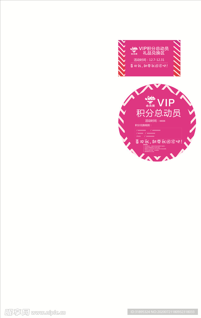 VIP积分宣传物料