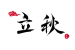 立秋毛笔字