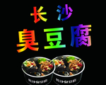 长沙臭豆腐