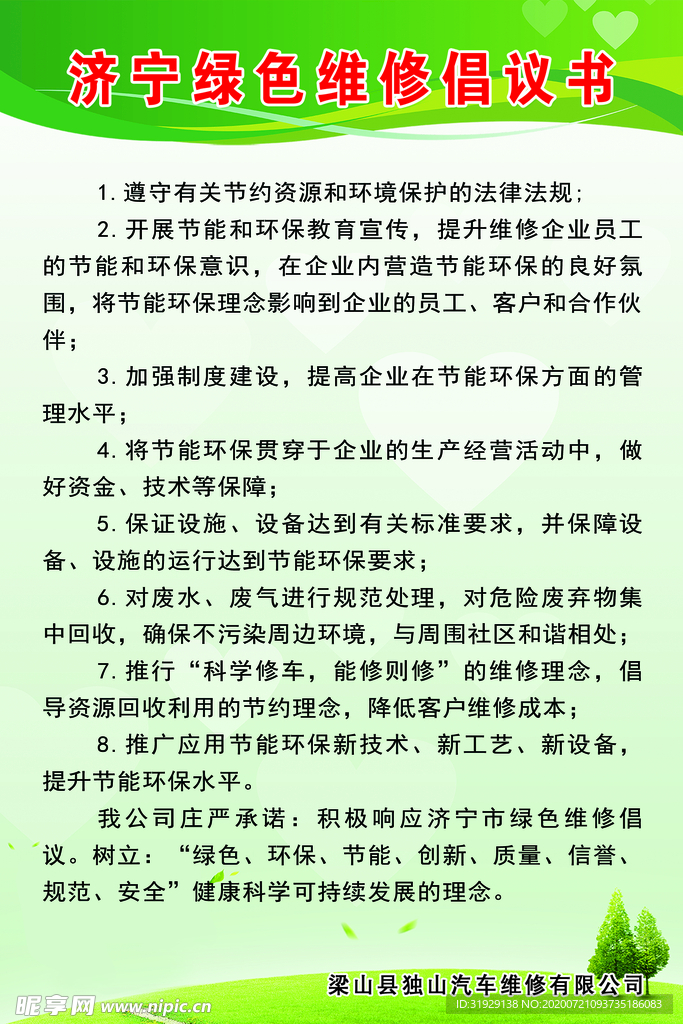 绿色维修倡议书