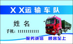 运输名片 跑车名片 货车名片