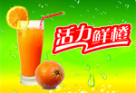 活力鲜橙