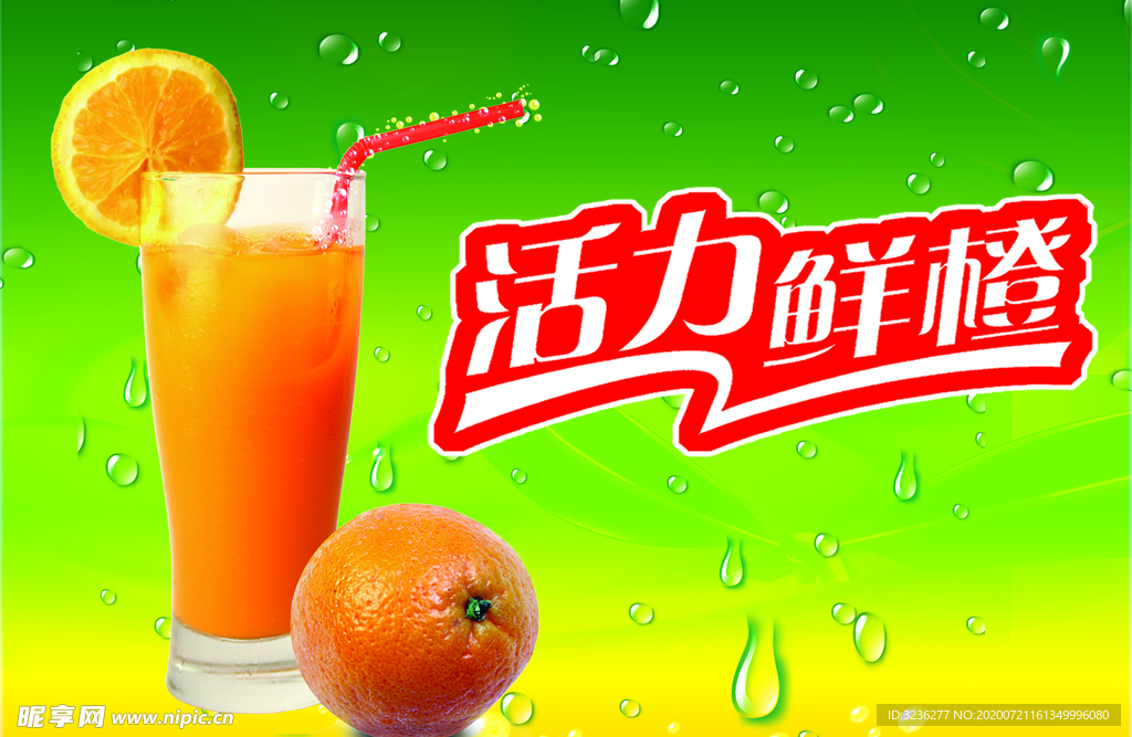 活力鲜橙