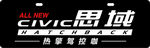 全新思域  2020