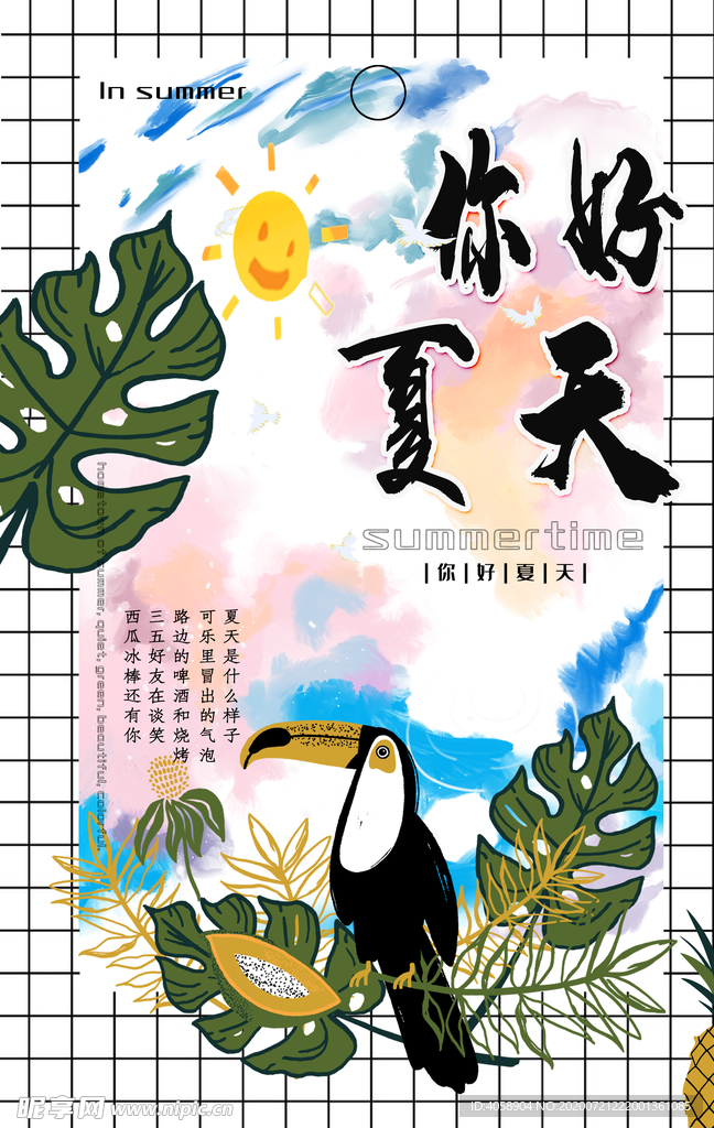 你好夏天