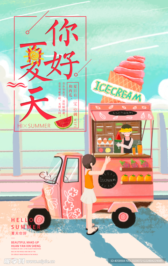 你好夏天